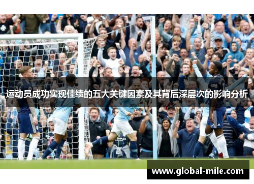 运动员成功实现佳绩的五大关键因素及其背后深层次的影响分析
