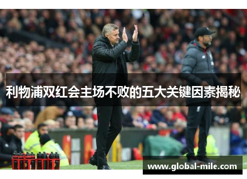利物浦双红会主场不败的五大关键因素揭秘
