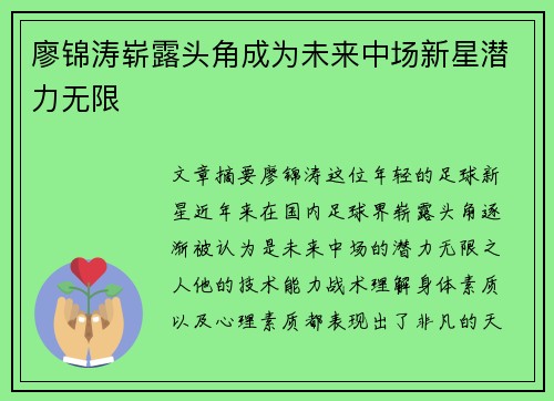 廖锦涛崭露头角成为未来中场新星潜力无限