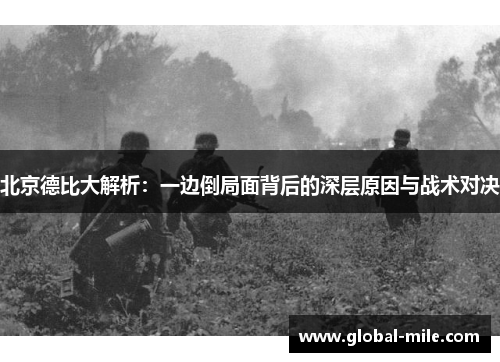 北京德比大解析：一边倒局面背后的深层原因与战术对决