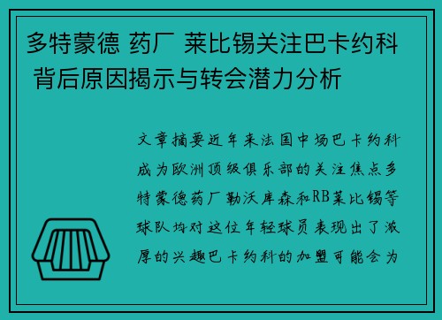 多特蒙德 药厂 莱比锡关注巴卡约科 背后原因揭示与转会潜力分析