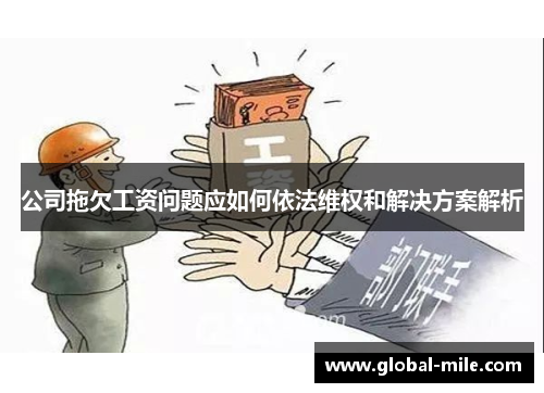 公司拖欠工资问题应如何依法维权和解决方案解析