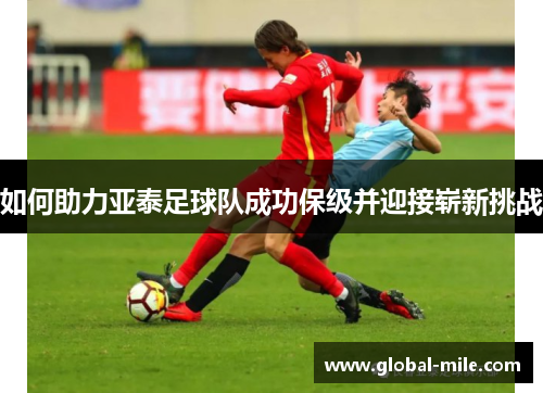 如何助力亚泰足球队成功保级并迎接崭新挑战