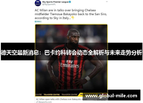德天空最新消息:巴卡约科转会动态全解析与未来走势分析