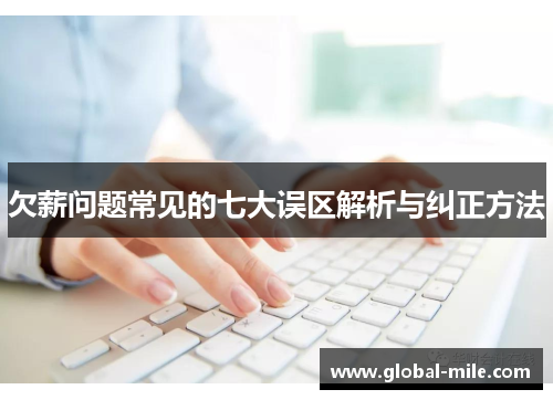 欠薪问题常见的七大误区解析与纠正方法