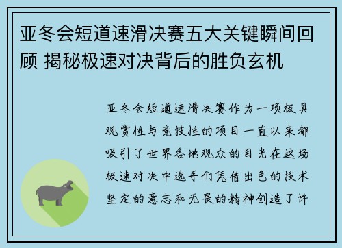 亚冬会短道速滑决赛五大关键瞬间回顾 揭秘极速对决背后的胜负玄机