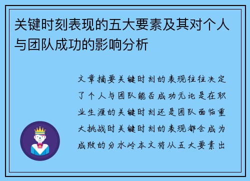 关键时刻表现的五大要素及其对个人与团队成功的影响分析