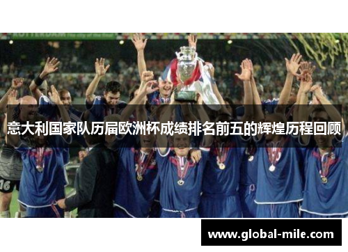 意大利国家队历届欧洲杯成绩排名前五的辉煌历程回顾