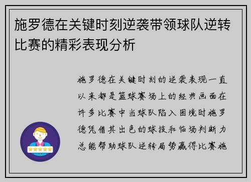 施罗德在关键时刻逆袭带领球队逆转比赛的精彩表现分析