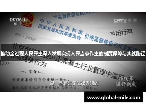 推动全过程人民民主深入发展实现人民当家作主的制度保障与实践路径