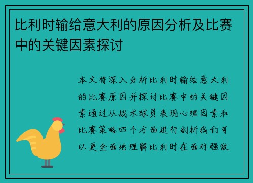 比利时输给意大利的原因分析及比赛中的关键因素探讨