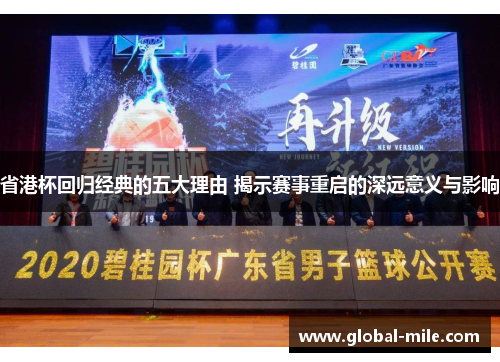 省港杯回归经典的五大理由 揭示赛事重启的深远意义与影响
