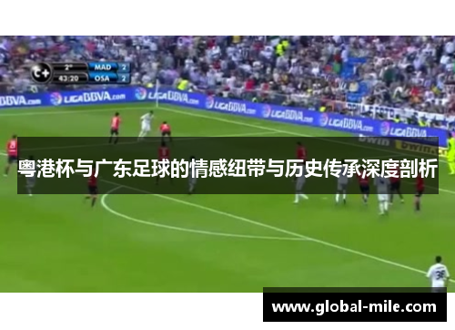 粤港杯与广东足球的情感纽带与历史传承深度剖析