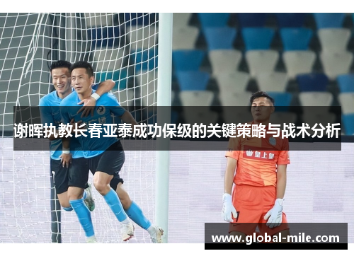谢晖执教长春亚泰成功保级的关键策略与战术分析
