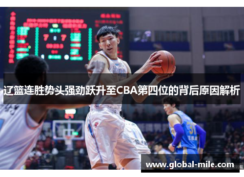 辽篮连胜势头强劲跃升至CBA第四位的背后原因解析