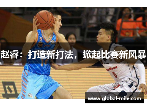 赵睿：打造新打法，掀起比赛新风暴