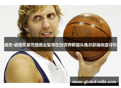 迪克·诺维茨基凭借商业智慧在投资界崭露头角并获得高度评价