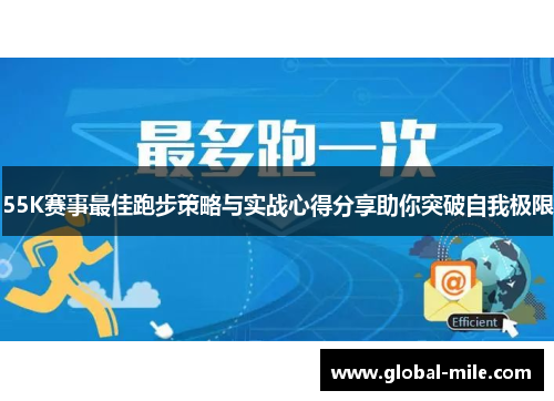 55K赛事最佳跑步策略与实战心得分享助你突破自我极限