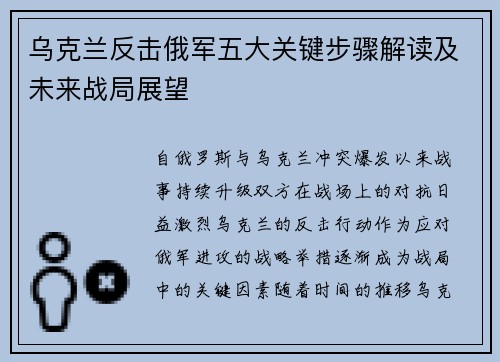 乌克兰反击俄军五大关键步骤解读及未来战局展望