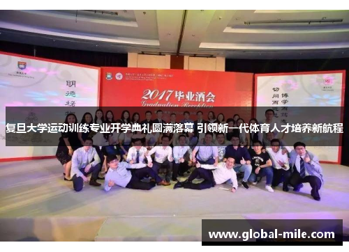 复旦大学运动训练专业开学典礼圆满落幕 引领新一代体育人才培养新航程