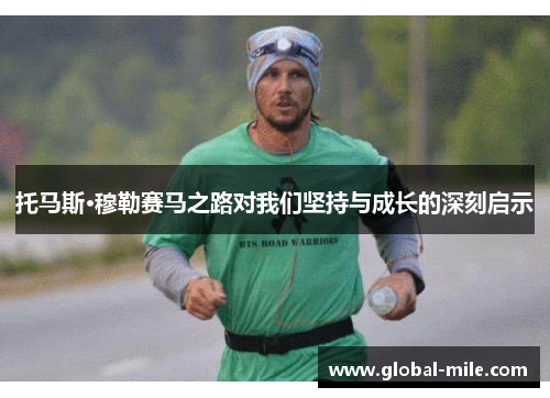 托马斯·穆勒赛马之路对我们坚持与成长的深刻启示