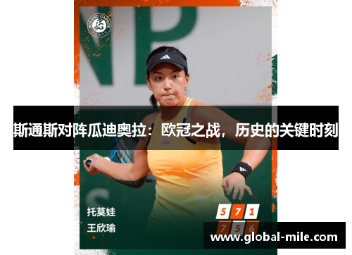 斯通斯对阵瓜迪奥拉：欧冠之战，历史的关键时刻
