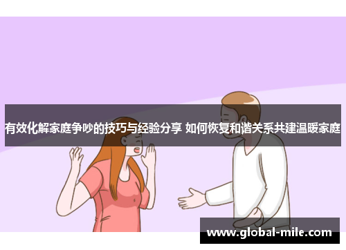 有效化解家庭争吵的技巧与经验分享 如何恢复和谐关系共建温暖家庭