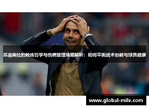 瓜迪奥拉的教练哲学与伤病管理策略解析:如何平衡战术创新与球员健康