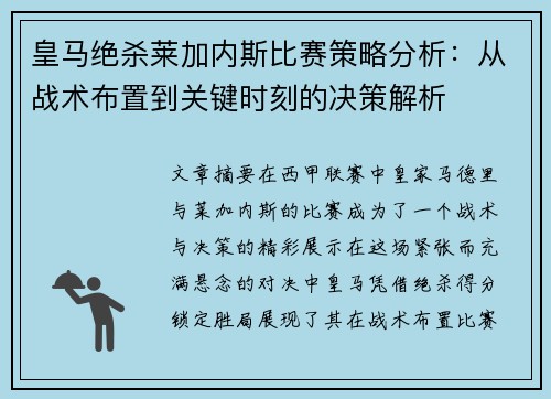 皇马绝杀莱加内斯比赛策略分析：从战术布置到关键时刻的决策解析
