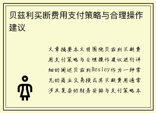 贝兹利买断费用支付策略与合理操作建议