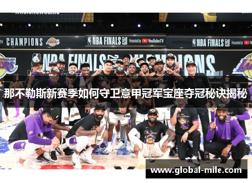 那不勒斯新赛季如何守卫意甲冠军宝座夺冠秘诀揭秘
