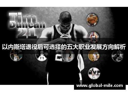 以内斯塔退役后可选择的五大职业发展方向解析