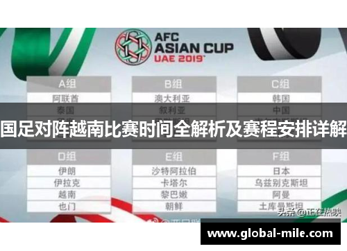 国足对阵越南比赛时间全解析及赛程安排详解