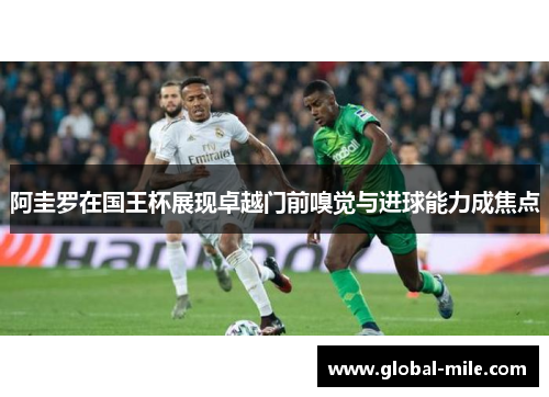 阿圭罗在国王杯展现卓越门前嗅觉与进球能力成焦点