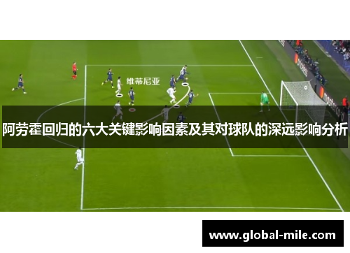 阿劳霍回归的六大关键影响因素及其对球队的深远影响分析