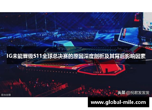 IG未能晋级S11全球总决赛的原因深度剖析及其背后影响因素