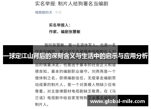 一球定江山背后的深刻含义与生活中的启示与应用分析