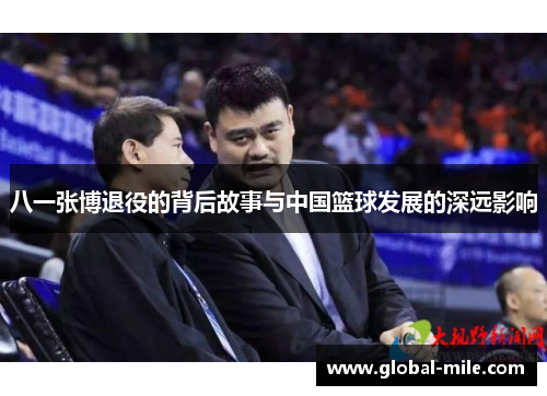 八一张博退役的背后故事与中国篮球发展的深远影响