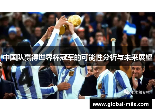 中国队赢得世界杯冠军的可能性分析与未来展望