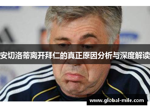 安切洛蒂离开拜仁的真正原因分析与深度解读
