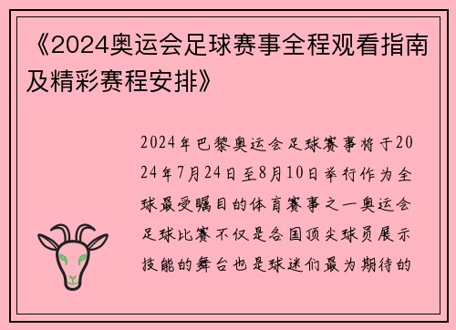 《2024奥运会足球赛事全程观看指南及精彩赛程安排》