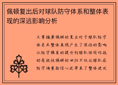 佩顿复出后对球队防守体系和整体表现的深远影响分析