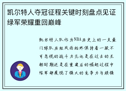 凯尔特人夺冠征程关键时刻盘点见证绿军荣耀重回巅峰
