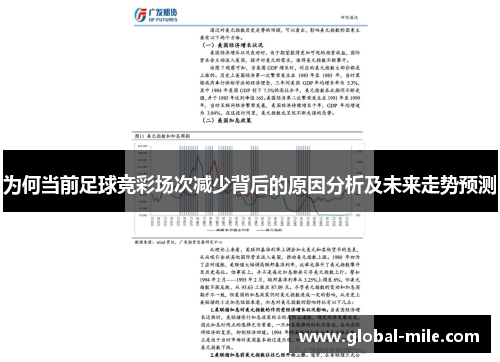 为何当前足球竞彩场次减少背后的原因分析及未来走势预测