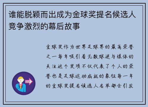 谁能脱颖而出成为金球奖提名候选人竞争激烈的幕后故事
