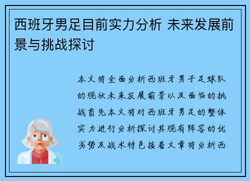 西班牙男足目前实力分析 未来发展前景与挑战探讨