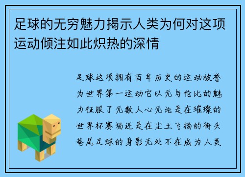 足球的无穷魅力揭示人类为何对这项运动倾注如此炽热的深情
