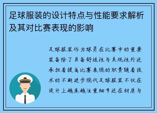 足球服装的设计特点与性能要求解析及其对比赛表现的影响