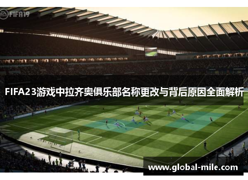 FIFA23游戏中拉齐奥俱乐部名称更改与背后原因全面解析