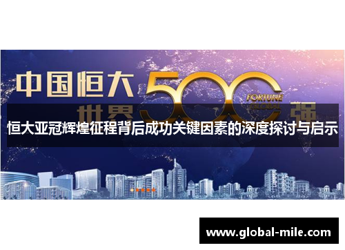 恒大亚冠辉煌征程背后成功关键因素的深度探讨与启示